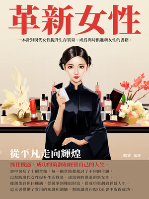cover image of 革新女性